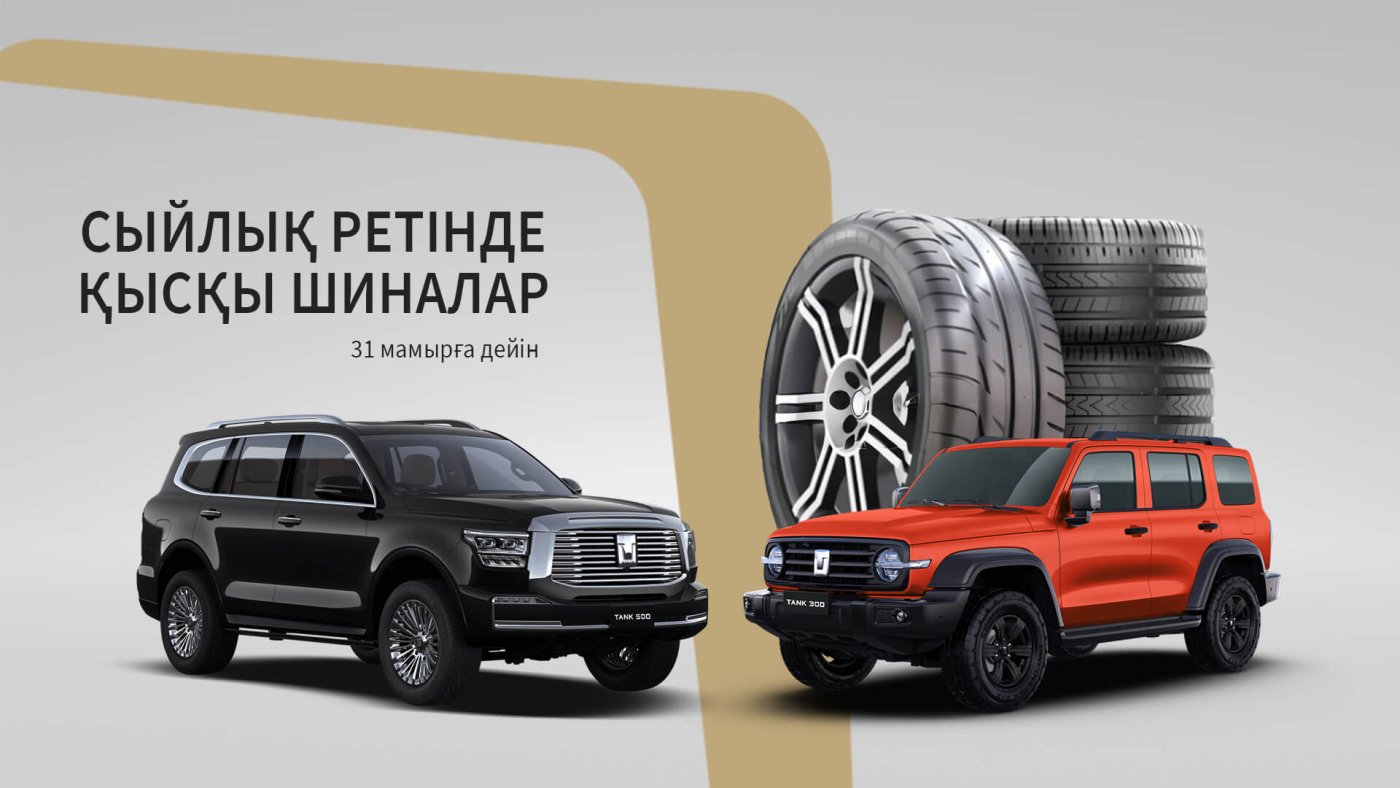 Сыйлық ретінде қысқы шиналар