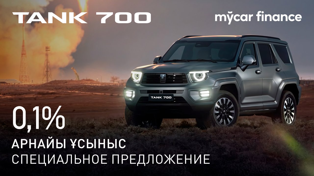 Специальное предложение TANK 700